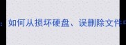 数据恢复技术原理如何从损坏硬盘误删除文件中找回丢失数据