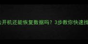 苹果手机无法开机还能恢复数据吗3步教你快速找回重要文件