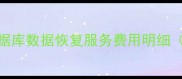 福清专业数据库数据恢复服务费用明细最新报价