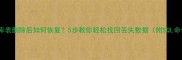 数据库表删除后如何恢复5步教你轻松找回丢失数据附SQL命令
