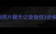安卓手机数据恢复全攻略误删照片聊天记录微信3步恢复100成功率最新教程