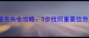 华为手表校准数据丢失全攻略3步找回重要信息及系统校准方法