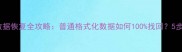格式化后数据恢复全攻略普通格式化数据如何100找回5步操作指南