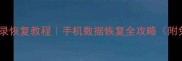 微信聊天记录恢复教程手机数据恢复全攻略附免费工具