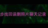 京东手机数据恢复教程5步找回误删照片聊天记录附免费工具专业指南