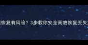 数据恢复有风险3步教你安全高效恢复丢失文件