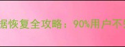 Mac重装系统后数据恢复全攻略90用户不知道的4步找回方法