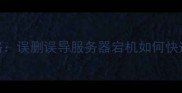 网站数据恢复全攻略误删误导服务器宕机如何快速找回重要数据
