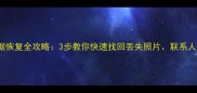 AGM手机数据恢复全攻略3步教你快速找回丢失照片联系人等重要数据
