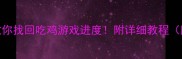 绝地求生数据丢失3步教你找回吃鸡游戏进度附详细教程附赠数据恢复软件推荐