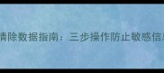 U盘彻底清除数据指南三步操作防止敏感信息被恢复