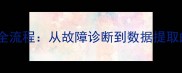 电子数据恢复全流程从故障诊断到数据提取的7步实操指南