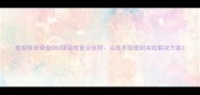 数据恢复硬盘CRC错误修复全流程从技术原理到实战解决方案