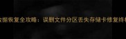 SD卡数据恢复全攻略误删文件分区丢失存储卡修复终极指南