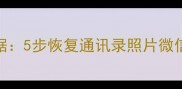 手机无服务如何恢复数据5步恢复通讯录照片微信全攻略附详细教程