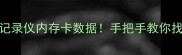5步恢复行车记录仪内存卡数据手把手教你找回被删视频