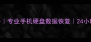重庆华人数据恢复服务专业手机硬盘数据恢复24小时紧急救援电话023-X