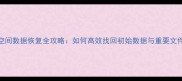 云空间数据恢复全攻略如何高效找回初始数据与重要文件