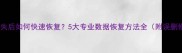 Word文档丢失后如何快速恢复5大专业数据恢复方法全附误删修复教程
