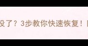 收银机突然关机数据全没了3步教你快速恢复附防丢指南附工具推荐