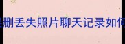 手机数据恢复全攻略误删丢失照片聊天记录如何快速找回附免费教程