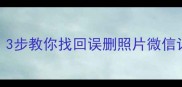 手机数据恢复免费教程3步教你找回误删照片微信记录不花钱附详细图文