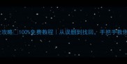 手机数据恢复全攻略100免费教程从误删到找回手把手教你拯救手机数据