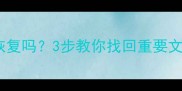 系统还原后数据能恢复吗3步教你找回重要文件附详细教程