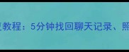 微信手机数据自动恢复教程5分钟找回聊天记录照片和文件最新版