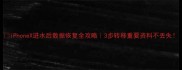 iPhoneX进水后数据恢复全攻略3步转移重要资料不丢失