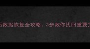 固态硬盘格式化后数据恢复全攻略3步教你找回重要文件附详细教程