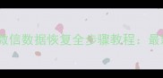 iCloud备份微信数据恢复全步骤教程最新操作指南