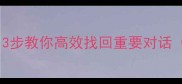 抖音聊天记录恢复3步教你高效找回重要对话附完整操作指南