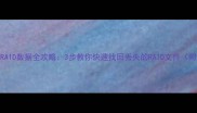 RStudio恢复RAID数据全攻略3步教你快速找回丢失的RAID文件附详细教程