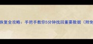 电脑文件误删恢复全攻略手把手教你5分钟找回重要数据附免费工具下载