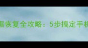 高通处理器数据恢复全攻略5步搞定手机电脑数据丢失