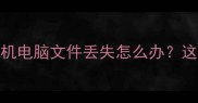 焦作数据恢复全攻略手机电脑文件丢失怎么办这篇保姆级指南必须收藏