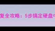 数据分层恢复全攻略5步搞定硬盘中丢失的文件