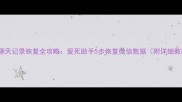 微信聊天记录恢复全攻略爱死助手5步恢复微信数据附详细教程