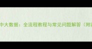 3步恢复新中大数据全流程教程与常见问题解答附真实案例