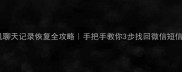 华为手机聊天记录恢复全攻略手把手教你3步找回微信短信通话记录