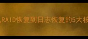 数据库恢复全攻略从RAID恢复到日志恢复的5大核心原理附实战案例