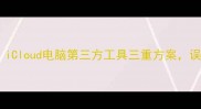 苹果手机数据恢复全教程iCloud电脑第三方工具三重方案误删微信照片聊天记录必看