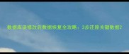 数据库误修改后数据恢复全攻略3步还原关键数据