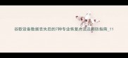 谷歌设备数据丢失后的7种专业恢复方法及预防指南1