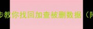 手机相册误删怎么恢复3步教你找回加查被删数据附电脑移动硬盘恢复教程