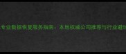 合肥专业数据恢复服务指南本地权威公司推荐与行业避坑全