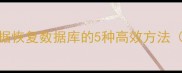 Excel已保存数据恢复数据库的5种高效方法附详细教程