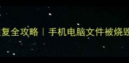 逆水寒火灾数据恢复全攻略手机电脑文件被烧毁也能抢救回来