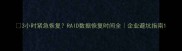 3小时紧急恢复RAID数据恢复时间全企业避坑指南